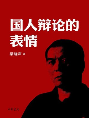 cover image of 国人辩论的表情 (Chinese's Facial Expression in Argumentations)